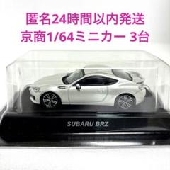 ★絶版希少レア★京商ミニカー 1/64 3台セット