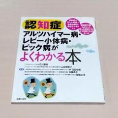 認知症　アルツハイマー病・レビー小体病・ピック病がよくわかる本