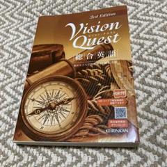 総合英語 ビジョン クエスト Vision Quest 3rd Edition - メルカリ