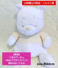 極美品☆/特大縫いぐるみ/BIGプー/プーさん/白/ホワイト/大きい☆ 2025年最新】ぬいぐるみ プーさん 白の人気アイテム - メルカリ