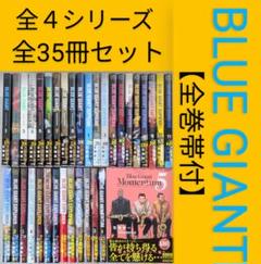 【レンタルなし】ブルージャイアント（全35巻セット）【全巻帯付】24時間以内発送
