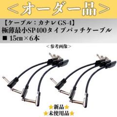 【オーダー品】カナレGS-4 SP400タイプパッチケーブル2サイズ計10本一式 オーダー品】カナレGS-4 SP400タイプパッチケーブル2サイズ計10