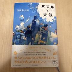 パズルと天気