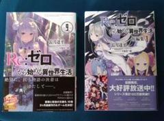 Re：ゼロから始める異世界生活 短編集9」長月達平 [MF文庫J