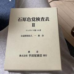 2025年最新】石原色覚検査表の人気アイテム - メルカリ
