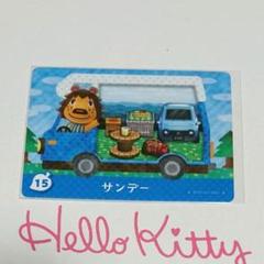 どうぶつの森 amiibo カード サンデー