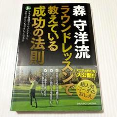 森守洋プロのDVD「永久不変のゴルフ理論」22巻セット 2025年最新】森守洋の人気アイテム - メルカリ
