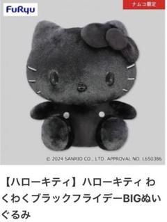 【ナムコ限定】ブラックフライデー　ぬいぐるみ　ハローキティ　タイニーチャム ナムコ限定】ブラックフライデー ぬいぐるみ ハローキティ