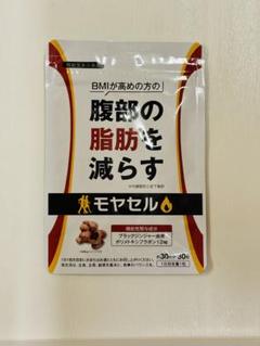 新品未開封⭐︎モヤセル　ダイエットサプリ Amazon | モヤセル 30粒30日 BMI が高めの方の腹部の 脂肪 を