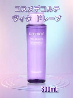 在庫ラスト！コスメデコルテヴィタドレーブCOSMEDECORTE VITA3本 コスメデコルテ ヴィタ ドレーブ