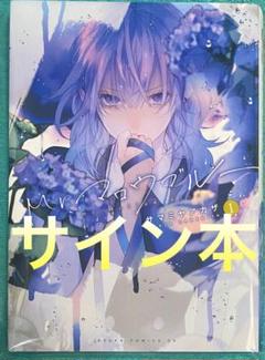 Mr.マロウブルー 1 サマミヤアカザ 直筆サイン本 新品未読品 m17272250632_1.jpg?1715370220