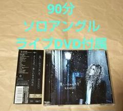 90分ソロアングルDVD付属 初回限定盤A 美しい日々の欠片 KAMIJO