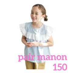 【新品】 ペアマノン pair manon 150 　トップス　ストライプ