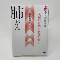 肺がん: 名医の言葉で病気を治す (あなたの医学書)　/　鈴木 健司