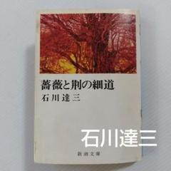 文庫本　小説　石川達三「薔薇と荊（いばら）の細道」新潮文庫