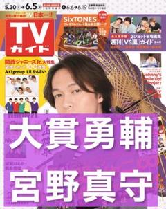 TVガイド 大貫勇輔 宮野真守 切り抜き
