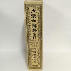 大漢和辞典　諸橋轍次著