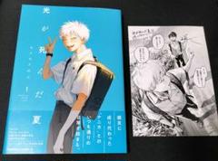 光が死んだ夏　1巻　初版