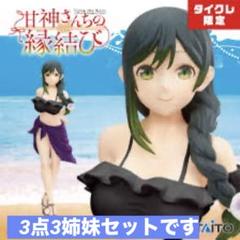 甘神さんちの縁結び フィギュア3点セット　タイクレ限定
