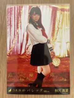 乃木坂46 秋元真夏 生写真 バレッタ コンプ 乃木坂46生写真 秋元真夏 バレッタ コンプ - メルカリ