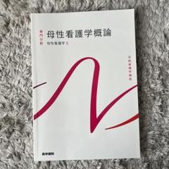 母性看護学論 母性看護学各論 第12版 | 書籍詳細 | 書籍 | 医学書院