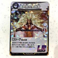 レジェンドレア 蟲神器 MUSHI 第1弾/ 瀬戸際の虫時雨 /LR/1枚