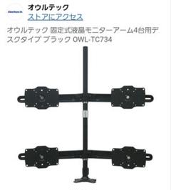 オウルテック 固定式液晶モニターアーム4台用 ブラック OWL-TC734