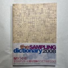 【絶版本】THE SAMPLING DICTIONARY 2008【帯付】