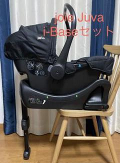 限定価格セール! joieトラベルシステム Juva ISOFIX i-Base - チャイルドシート