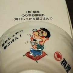 桃屋 のり平 Cmの中古 未使用品を探そう メルカリ