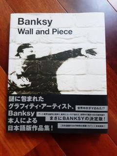 Wall and Piece【日本語版】 | Banksy(バンクシー), 廣渡 太郎