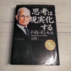 思考は現実化する【絶版】【希少品】【年代物】【自己啓発の原点】【大幅値下げ】