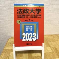 法政大学赤本2023法〈国際政治学科〉・文・経営・人間環境・グローバル教養A日程