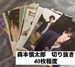 森本慎太郎　雑誌　切り抜き