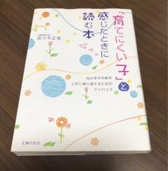 「育てにくい子」と感じたときに読む本