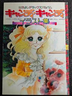 キャンディキャンディ イラスト集 ハガキ ポスター付き - メルカリ