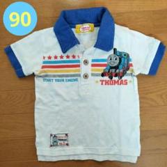 きかんしゃトーマス ９０ ポロシャツ　男の子