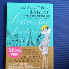 フランス人は10着しか服を持たない : パリで学んだ"暮らしの質"を高める秘訣