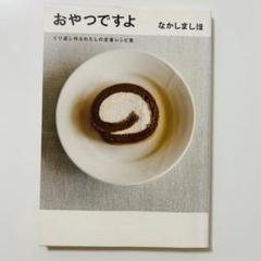 おやつですよ くり返し作るわたしの定番レシピ集