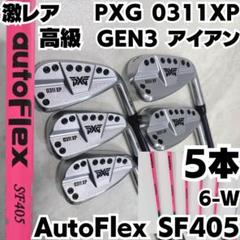 激レア AutoFlex SF405 PXG 0311XP GEN3 5本セット 激レア AutoFlex SF405 PXG 0311XP GEN3 5本セット - メルカリ