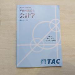2025年最新】鑑定理論 tac 基本テキストの人気アイテム - メルカリ
