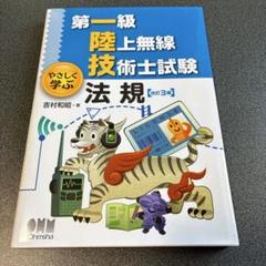 2025年最新】第一級陸上無線技術士 やさしく学ぶの人気アイテム