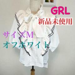 c309 GRL オフホワイト フリルリボンブラウス M 新品未使用 春夏