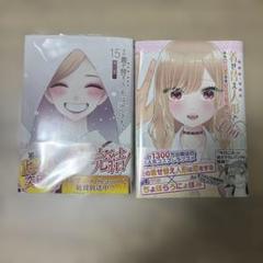 その着せ替え人形は恋をする(15)(完)