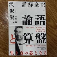 詳解全訳　論語と算盤 渋沢栄一著 筑摩書房
