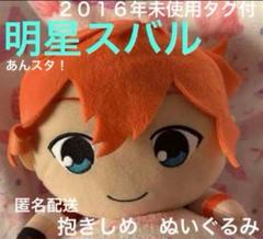 あんスタ 明星スバル ぬいぐるみ 2点セット あんスタ 新衣装 ぬいぐるみ 明星スバル - メルカリ