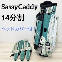 良品】Sassy Caddy キャディバッグ 14分割 ヘッドカバー付き！