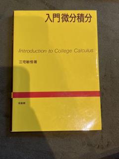 入門微分積分