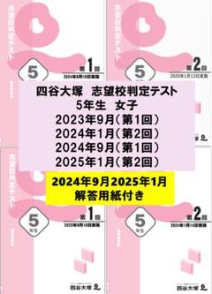 2025年最新】志望校判定テスト5年 四谷大塚の人気アイテム