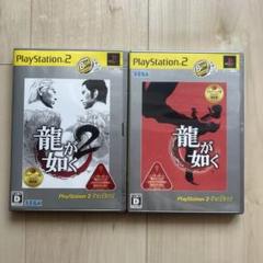 プレステ2 龍が如く・龍が如く2 セット